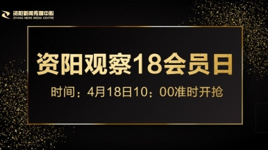 欧美操女逼逼网页福利来袭，就在“资阳观察”18会员日